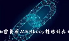 如何将加密货币从BitKeep转移到火币交
