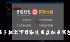 如何在苹果手机上下载和使用虚拟币钱
