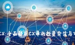 虚拟币CX：全面解析CX币的投资价值与