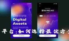 全面解析区块链算力平台：如何选择最