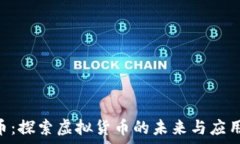  EDC币：探索虚拟货币的未来与应用前