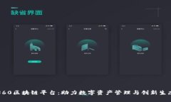 360区块链平台：助力数字资产管理与创