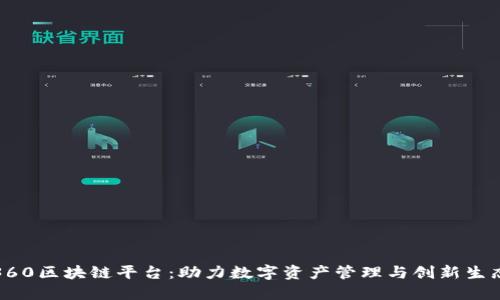 360区块链平台:助力数字资产管理与创新生态