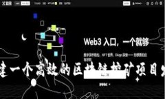 如何创建一个高效的区块链挖矿项目发