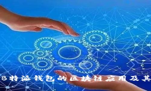 深入解析B特派钱包的区块链应用及其未来发展
