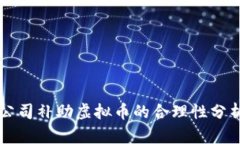 公司补助虚拟币的合理性分析