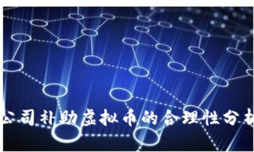 公司补助虚拟币的合理性分析