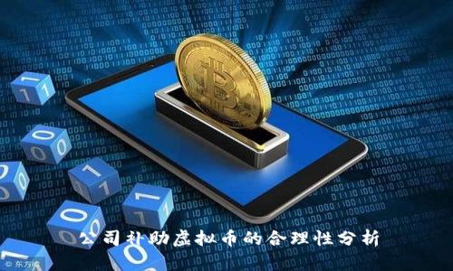 公司补助虚拟币的合理性分析
