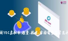 全面解析YEC虚拟币：投资、技术、市场