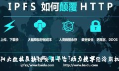 贵阳大数据区块链交易平台：助力数字