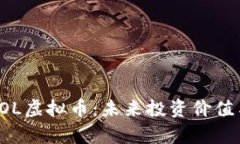 深入解析SOL虚拟币：未来投资价值与市