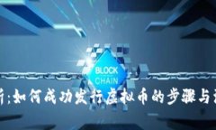 全面解析：如何成功发行虚拟币的步骤