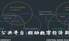 韩国区块链公共平台：推动数字经济新