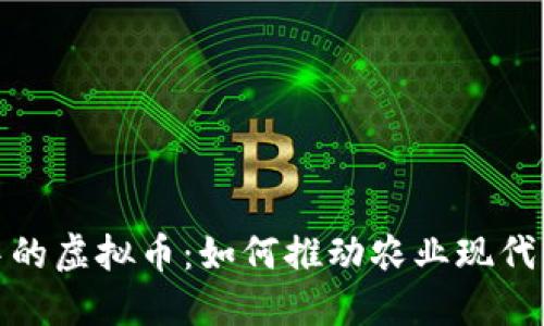 探索粮食领域中的虚拟币:如何推动农业现代化与可持续发展