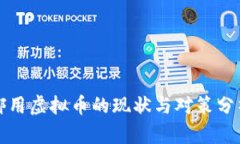 挪用虚拟币的现状与对策分析