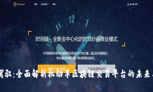革新驾驭:全面解析机动车区块链交易平台的未来与应用
