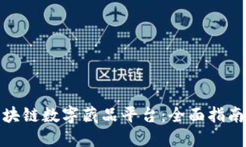 如何搭建区块链数字藏品平台:全面指南与实用策略