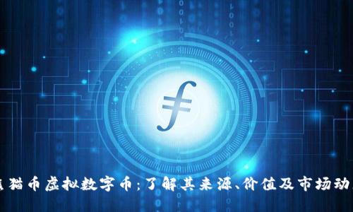 熊猫币虚拟数字币：了解其来源、价值及市场动态