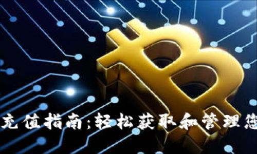 大通虚拟币充值指南:轻松获取和管理您的数字货币