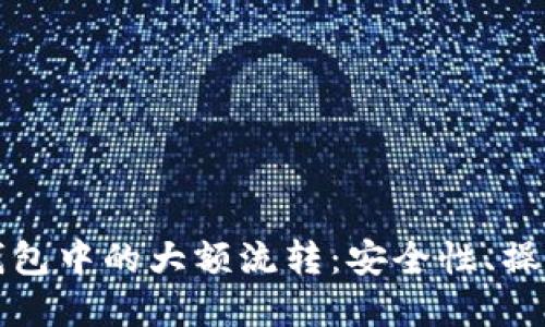 全面解读虚拟币钱包中的大额流转:安全性、操作指南与市场动态