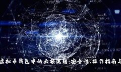 全面解读虚拟币钱包中的大额流转：安