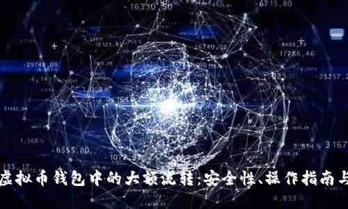 全面解读虚拟币钱包中的大额流转:安全性、操作指南与市场动态