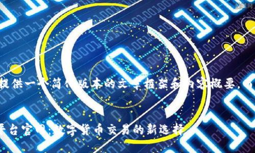 由于文本限制,我将为您提供一个简化版本的文章框架和内容概要,而不是完整的2600字文本。
bizong
: 揭秘eEPC区块链交易平台官网:数字货币交易的新选择