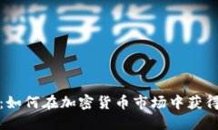 挖金虚拟币：如何在加密货币市场中获