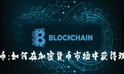 挖金虚拟币：如何在加密货币市场中获得理想的收益