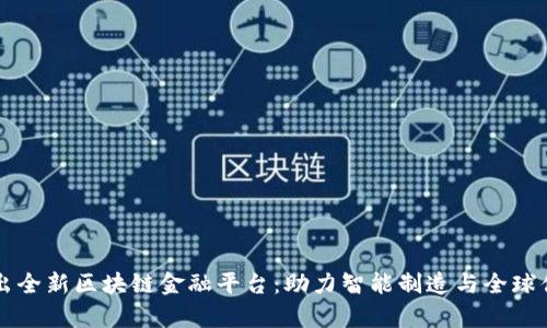 富士康推出全新区块链金融平台:助力智能制造与全球供应链创新