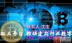 国产区块链混凝土平台：推动建筑行业