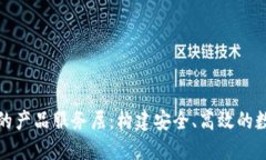 区块链交易平台的产品服务层：构建安