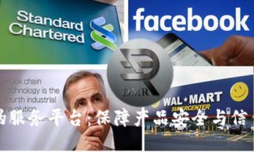 区块链防伪服务平台:保障产品安全与信任的新科技