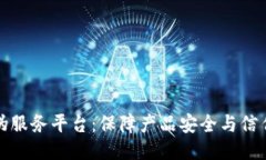 区块链防伪服务平台：保障产品安全与