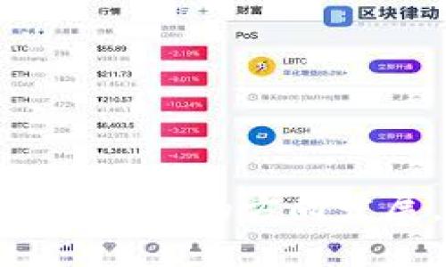 baioti区块链交易平台的合法化现状与未来展望/baioti

区块链, 交易平台, 合法化, 监管政策, 数字货币/guanjianci

随着区块链技术的发展，区块链交易平台作为这一技术的重要应用之一，逐渐引起了全球各国政府和金融监管机构的关注。自比特币在2009年问世以来，数字货币的交易平台如雨后春笋般涌现，但其合法性问题始终悬而未决。本文将深入探讨区块链交易平台的合法化现状，分析各国的监管政策、市场动向及未来发展趋势，并解答有关区块链交易平台合法性的相关问题。

1. 区块链交易平台的概念与功能
区块链交易平台是指通过区块链技术提供数字资产交易的在线服务平台。这些平台通常允许用户进行各种数字货币的买卖、投资和存储等操作。用户通过注册账户，进行资产管理、市场交易、查看实时行情等操作。同时，区块链交易平台还引入了去中心化的特性，使得交易记录能够透明、安全且不可篡改。

在功能上，区块链交易平台可能包括以下几类：
ul
  li现货交易：用户可以直接用法定货币或数字货币购买其他数字货币。/li
  li合约交易：用户可以通过保证金交易的方式进行杠杆交易，风险收益并存。/li
  li数字资产存储：为用户提供安全的资产存储服务，通常包括热钱包和冷钱包的选择。/li
  li市场分析工具：提供多种市场数据分析工具，助力用户做出更好的投资决策。/li
/ul

2. 各国对区块链交易平台的监管政策
不同国家对区块链交易平台的监管政策各不相同。一些国家已经开始制定相关法律法规以规范市场，而另一些国家则选择了全面禁止。以下是一些主要国家的现状：

ul
  listrong美国：/strong在美国，区块链交易平台受证券交易委员会（SEC）和商品期货交易委员会（CFTC）的监管。根据交易的性质，某些数字货币可能被视作证券或商品，因此相应的交易活动需要遵循相关的法律规定。/li
  listrong欧洲：/strong欧洲国家普遍采取了支持和监管并存的策略。例如，欧盟在2020年提出“数字金融战略”，旨在为区块链和加密货币的健康发展提供法规框架。/li
  listrong中国：/strong中国政府对区块链发展持积极态度，但对加密货币交易持严格的禁止态度。2021年，中国人民银行重申了对非法金融活动的打击，明确禁止任何形式的数字货币交易。/li
  listrong日本：/strong作为较早承认比特币为合法通货的国家，日本对区块链交易平台的监管相对宽松，但仍需遵循法律框架，包括注册与反洗钱（AML）等要求。/li
/ul

总体来看，虽然区块链交易平台的合法化仍处于探索阶段，但越来越多的国家开始重视并部分合法化这些平台。这一过程需要有序推进，既要保障用户的合法权益，又要防范市场风险。

3. 区块链交易平台的合规挑战
尽管区块链交易平台在一些国家已经获得了合法地位，但合规性问题依然是这些平台面临的重大挑战。主要挑战包括：

ul
  listrong法律法规不明：/strong由于区块链技术的迅速发展，现行法规往往不能及时跟上新的市场变化，导致许多平台面临灰色地带的风险。/li
  listrong反洗钱与客户身份识别：/strong许多国家要求交易平台采取措施防止洗钱与资助恐怖主义，这就要求平台对用户身份进行严格审核，但这与区块链去中心化的特性有一定冲突。/li
  listrong数据安全与隐私保护：/strong对于存储用户资产与交易信息的平台而言，如何保证数据的安全性与用户隐私成为一项重要议题。/li
  listrong国际合作难度：/strong区块链交易平台往往面向全球市场，但不同国家存在政策差异，国际合作与信息共享的缺失会增加合规成本。/li
/ul

因此，区块链交易平台需要不断适应变化的法律环境，通过加强合规管理来降低合规风险。这包括定期进行合规审计，建立健全的内控机制，以及不断培训员工以适应新规。

4. 区块链交易平台的安全性问题
安全性是区块链交易平台必须重点关注的方面，用户的资产安全和交易安全直接影响平台的口碑及运营。常见的安全问题包括：

ul
  listrong黑客攻击：/strong有很多比特币和其他数字货币的交易平台曾遭受黑客攻击，导致大量用户资金在短时间内被盗窃。确保交易平台的系统安全性至关重要。/li
  listrong内鬼作案：/strong内部员工或合作者利用职务之便进行盗窃，虽然不如黑客攻击普遍，但依然给用户利益带来隐患。/li
  listrong钓鱼攻击：/strong一些不法分子通过伪造平台网站，诱骗用户输入个人信息或私钥，从而盗取用户资产。/li
/ul

为了提高平台的安全性，可以采取以下措施：

ul
  li建立多重签名机制，确保只有授权人员才能进行大额交易。/li
  li定期进行系统安全测试和外部安全审计。/li
  li用户教育：提高用户安全意识，设置强密码及启用双因素认证。/li
/ul

5. 区块链交易平台的未来发展趋势
随着技术的不断进步，区块链交易平台的发展正面临着新的机遇与挑战。未来可能出现以下发展趋势：

ul
  listrong合规化与标准化：/strong越来越多的国家可能会出台与数字货币相关的法规，区块链交易平台将需要遵循相应的合规要求，从而促进市场的健康发展。/li
  listrong跨境交易平台的兴起：/strong随着全球一体化的加深，更多跨境交易平台将会崭露头角，推动国际间的数字货币交易合作。/li
  listrong技术创新：/strong区块链技术本身也在不断进化，许多新概念如“去中心化金融”（DeFi）和“非同质化代币”（NFT）正在兴起，交易平台需要不断适应这些新的市场需求。/li
  listrong用户体验：/strong为了吸引更多用户，交易平台会加大在用户界面和体验上的投入，推出更加智能和人性化的服务。/li
/ul

6. 用户如何选择合法的区块链交易平台？
随着市场上区块链交易平台的增多，用户在选择时需要注意以下几个方面，以确保选择合法且可靠的平台：

ul
  listrong平台资质：/strong首先，用户应该查看平台是否拥有必要的注册和运营许可证。合法平台通常会在其官网上公开相关信息。/li
  listrong安全性：/strong检查平台的安全措施，包括数据加密技术、用户身份验证机制以及资产存储方式。/li
  listrong用户评价：/strong可以通过网络搜索其他用户对该平台的评价，了解其口碑以及服务质量。/li
  listrong透明度：/strong合法和靠谱的平台通常会对其费用结构、交易规则及风险提示等信息进行透明告知，用户应选择信息开放的平台。/li
  listrong支持的数字资产：/strong选择那些支持多种数字资产的交易平台，能够为用户提供更多的交易选择与机会。/li
/ul

总之，了解和选择合法的区块链交易平台是确保用户资产安全和合规交易的基础。在全球范围内，随着法律的逐步完善与市场的成熟，区块链交易的平台也将不断向更加规范化、透明化的方向发展。