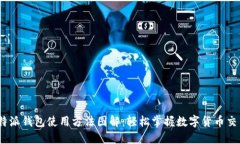  b特派钱包使用方法图解：轻松掌握数