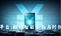 南京区块链仲裁平台：推动智能合约与