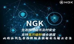 比特派钱包截图限制原因解析及解决方