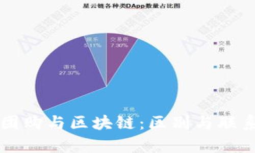 社区团购与区块链:区别与联系分析