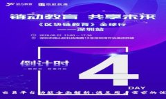 区块链交易平台功能全面解析：满足用