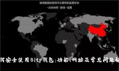 如何安全使用Bitp钱包：功能、网址及