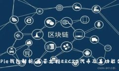 BitPie钱包解析：是否支持ERC20代币及其