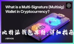 如何解除比特派钱包冻结：详细指南与