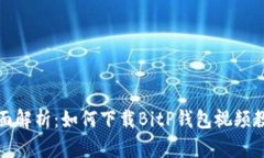 全面解析：如何下载BitP钱包视频教程