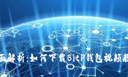全面解析：如何下载BitP钱包视频教程
