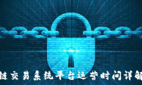 香港区块链交易系统平台运营时间详解及其影响