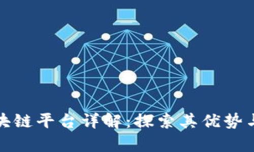 达玛斯区块链平台详解:探索其优势与应用前景