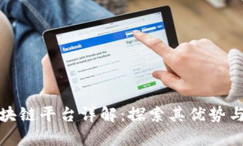 达玛斯区块链平台详解:探索其优势与应用前景