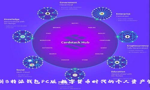 全面解析B特派钱包PC版:数字货币时代的个人资产管理工具