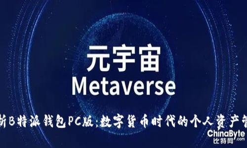 全面解析B特派钱包PC版:数字货币时代的个人资产管理工具